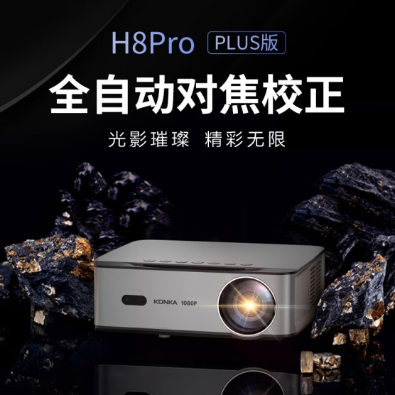 投影仪 H8 PRO