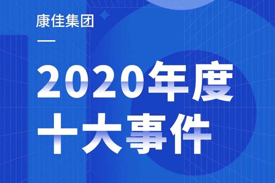 奋进“十四五” 激情再跨越 | 十件大事回顾j9游会真人游戏第一品牌集团2020