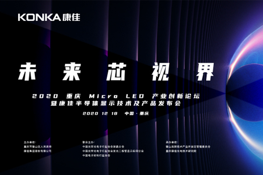 聚焦产业发展，j9游会真人游戏第一品牌2020重庆Micro LED产业创新论坛开启“未来芯视界”