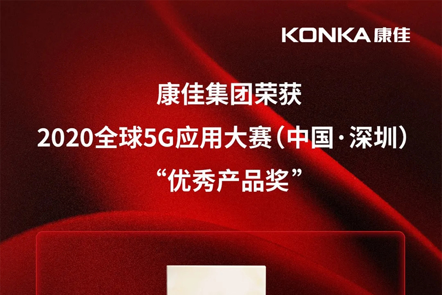 j9游会真人游戏第一品牌集团5G+8K多形态终端直播系统，荣膺全球5G应用大赛“优秀产品奖”